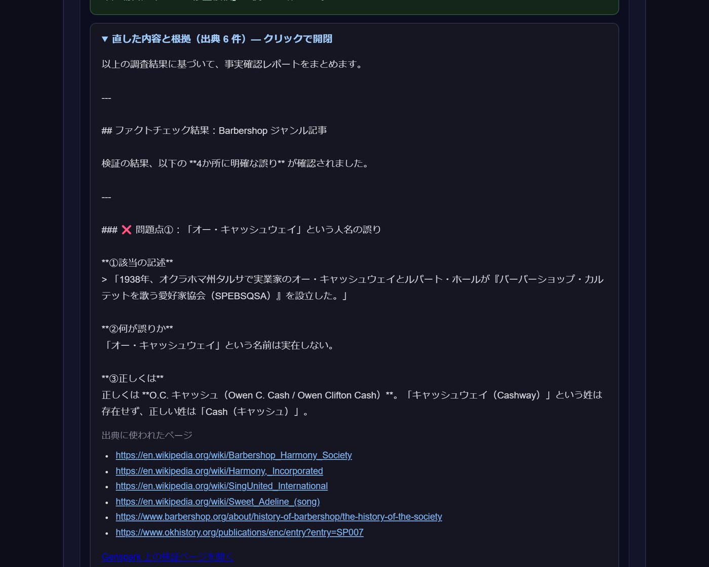 事実確認の内容。誤りと、正しい内容と、出典のURLが並んでいる。