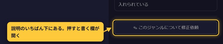 説明パネルの下にある「✎ このジャンルについて修正依頼」のボタン。